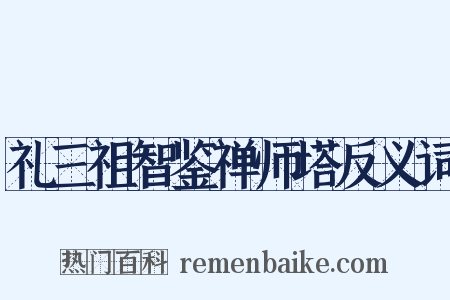 礼三祖智鉴禅师塔反义词是什么意思的图片